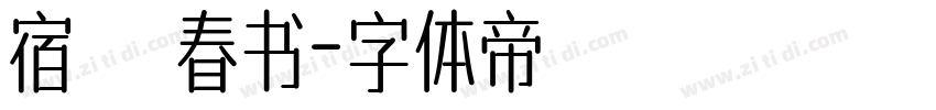 宿   春书字体转换